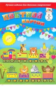 Картон цветной "Веселое путешествие" (А4, 8 листов, 8 цветов) (С0003-43)