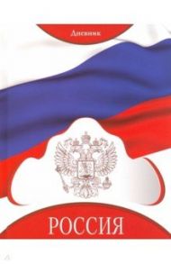 Дневник российского школьника "Герб" (С2677-45)