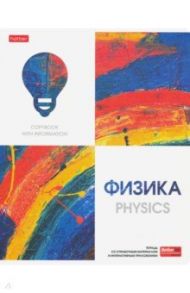 Тетрадь предметная "Ярко стильно! ФИЗИКА" (48Т5лтВd1_22544)