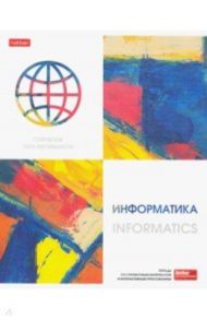 Тетрадь предметная "Ярко стильно! ИНФОРМАТИКА" (48Т5лтВd1_22549)