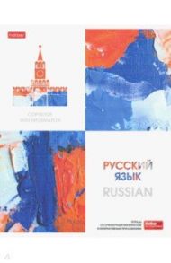 Тетрадь предметная "Ярко стильно! РУССКИЙ ЯЗЫК" линия (48Т5лтВd2_22553)