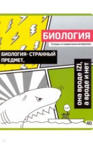 Тетрадь предметная "Poker face. Биология" (ТП5ск40_вл 8067)