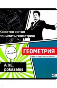 Тетрадь предметная "Poker face. Геометрия" (ТП5ск40_вл 8069)