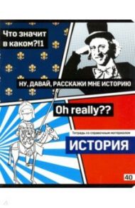 Тетрадь предметная "Poker face. История" (ТП5ск40_вл 8070)