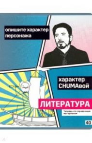 Тетрадь предметная "Poker face. Литература" линия (ТП5ск40_вл 8071)