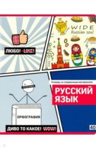 Тетрадь предметная "Poker face. Русский язык" линия (ТП5ск40_вл 8072)