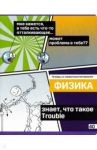Тетрадь предметная "Poker face. Физика" (40 листов, А5, клетка) (ТП5ск40_вл 8073)