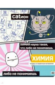 Тетрадь предметная "Poker face. Химия" (ТП5ск40_вл 8074)