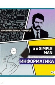 Тетрадь предметная "Poker face. Информатика" (40 листов, А5, клетка) (ТП5ск40_вл 8075)
