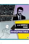 Тетрадь предметная "Poker face. Информатика" (40 листов, А5, клетка) (ТП5ск40_вл 8075)