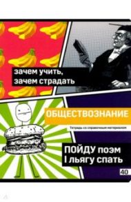 Тетрадь предметная "Poker face. Обществознание" (40 листов, А5, клетка) (ТП5ск40_вл 8076)
