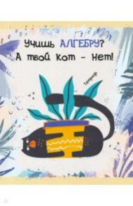 Тетрадь предметная. Тетрадь кота. Алгебра (48 листов, А5, клетка) (ТТ486786)