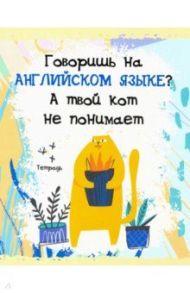 Тетрадь предметная. Тетрадь кота. Английский язык (48 листов, А5, клетка) (ТТ486793)