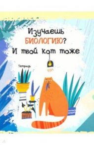 Тетрадь предметная. Тетрадь кота. Биология (48 листов, А5, клетка) (ТТ486792)