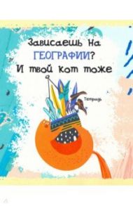 Тетрадь предментая. Тетрадь кота. География (48 листов, А5, клетка) (ТТ486794)