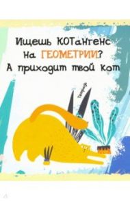 Тетрадь предметная. Тетрадь кота. Геометрия (48 листов, А5, клетка) (ТТ486787)
