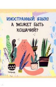 Тетрадь предметная. Тетрадь кота. Иностранный язык (48 листов, А5, клетка) (ТТ486956)