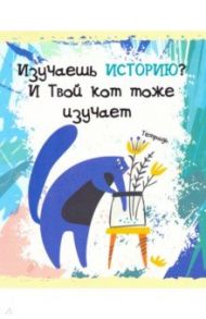 Тетрадь предметная. Тетрадь кота. История (48 листов, А5, клетка) (ТТ486789)
