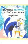 Тетрадь предметная. Тетрадь кота. История (48 листов, А5, клетка) (ТТ486789)