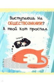 Тетрадь предметная. Тетрадь кота. Обществознание (48 листов, А5, клетка) (ТТ486791)