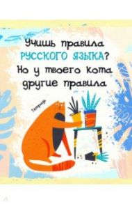 Тетрадь предметная.Тетрадь кота. Русский язык (48 листов, А5, линейка) (ТТ486796)