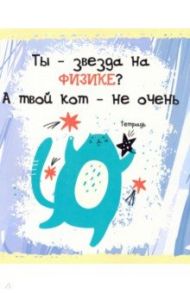 Тетрадь предметная. Тетрадь кота. Физика (48 листов, А5, клетка) (ТТ486795)