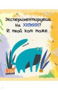 Тетрадь предметная. Тетрадь кота. Химия (48 листов, А5, клетка) (ТТ486788)