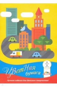 Бумага цветная "Цветной город" (8 листов, 8 цветов) (С1279-15)