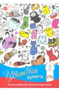 Бумага цветная "Цветные кошки" (8 листов, 8 цветов) (С1279-16)