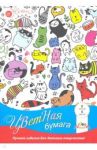 Бумага цветная "Цветные кошки" (8 листов, 8 цветов) (С1279-16)
