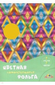 Фольга цветная самоклеящаяся (7 листов, 7 цветов) Цветные ромбы (С0547-05)