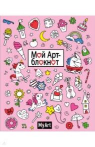 My Art. Мой арт-блокнот (Единороги)