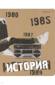 Тетрадь предметная "КРУТАЯ ТЕМА. ИСТОРИЯ" (7-48-1101/04)