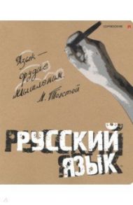 Тетрадь предметная "КРУТАЯ ТЕМА. РУССКИЙ ЯЗЫК" (7-48-1101/10)