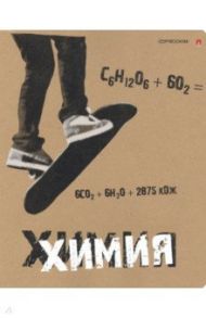 Тетрадь предметная "КРУТАЯ ТЕМА. ХИМИЯ" (7-48-1101/06)