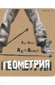 Тетрадь предметная "КРУТАЯ ТЕМА. ГЕОМЕТРИЯ" (7-48-1101/05)