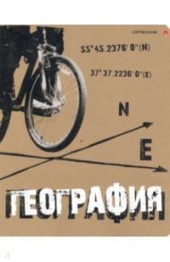Тетрадь предметная "КРУТАЯ ТЕМА. ГЕОГРАФИЯ" (7-48-1101/07)