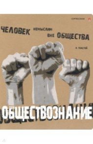 Тетрадь предметная "КРУТАЯ ТЕМА. ОБЩЕСТВОЗНАНИЕ" (7-48-1101/12)