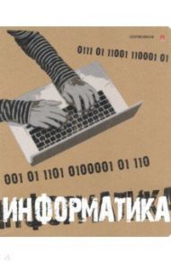 Тетрадь предметная "КРУТАЯ ТЕМА. ИНФОРМАТИКА" (7-48-1101/11)
