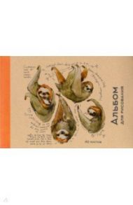 Альбом для рисования (40 листов, склейка, крафт) Ленивцы (АЛ402018)