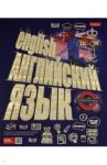 Тетрадь предметная "Золото знаний. АНГЛИЙСКИЙ ЯЗЫК" (46Т5лофВd1_22619)