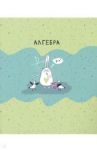 Тетрадь предметная Bunny (48 листов, А5, клетка) Алгебра (N2109)