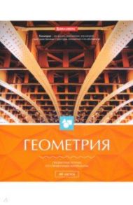 Тетрадь 48 листов "КЛАССИКА ГЕОМЕТРИЯ" (403517)