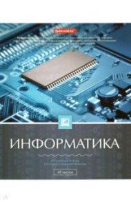 Тетрадь 48 листов "КЛАССИКА ИНФОРМАТИКА" (403510)