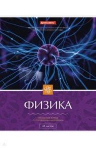 Тетрадь 48 листов (А5, клетка), КЛАССИКА ФИЗИКА (403523)