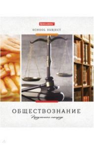 Тетрадь Ученье свет. Обществознание, 48 листов, клетка, А5