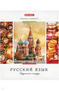 Тетрадь 48 листов (А5, линейка), УЧЕНЬЕ СВЕТ, РУССКИЙ ЯЗЫК (403533)