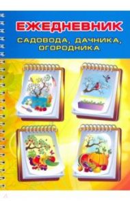 Ежедневник садовода, огородника, дачника