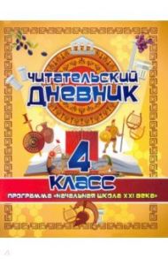 Читательский дневник. 4 класс. Программа "Начальная школа XXI века". ФГОС