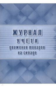 Журнал учета движения товаров на складе (ТОРГ-18)